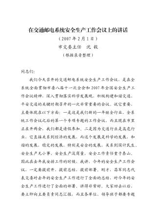 原文下载-在交通邮电系统安全生产工作会议上的讲话