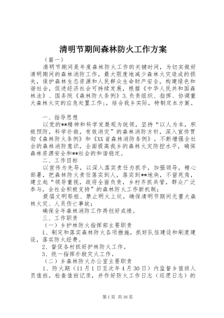 清明节期间森林防火工作方案