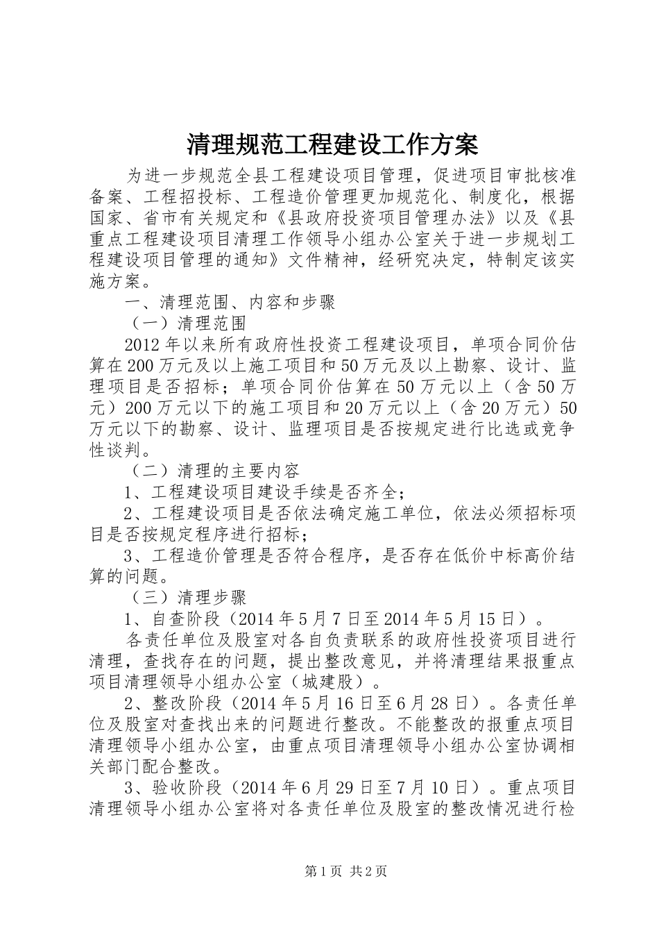 清理规范工程建设工作方案_第1页