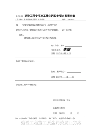 工地扬尘污染防治方案