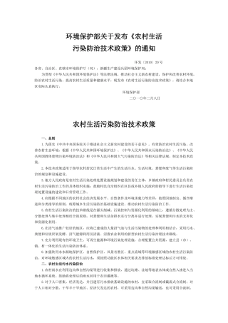 环境保护部关于发布《农村生活污染防治技术政策》的通知-环发〔XXXX
