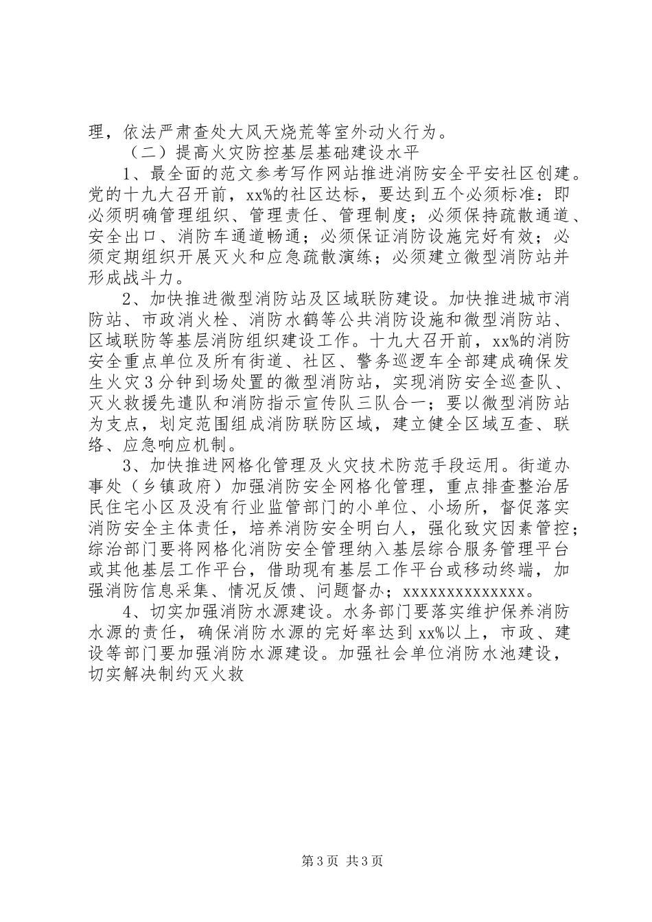 全区XX年夏季消防检查方案_第3页