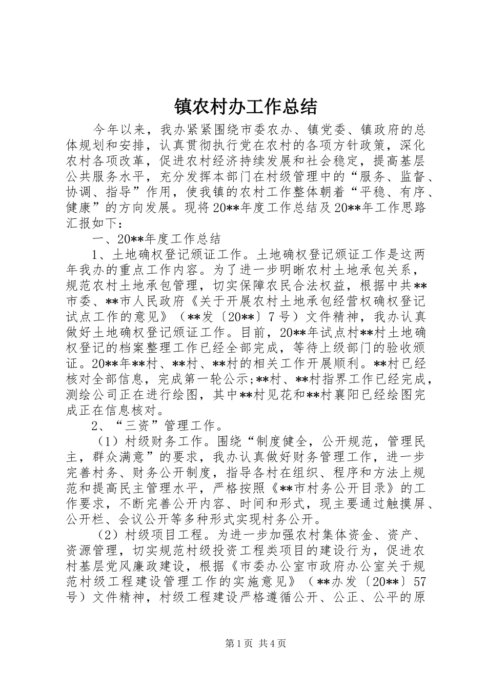 镇农村办工作总结_第1页