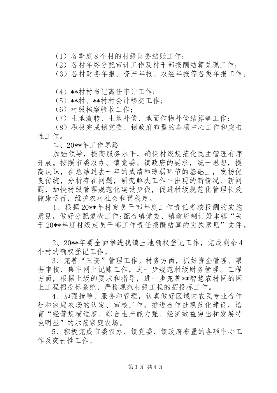 镇农村办工作总结_第3页