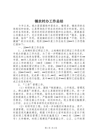 镇农村办工作总结