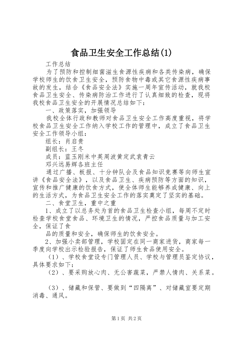 食品卫生安全工作总结(2)_第1页