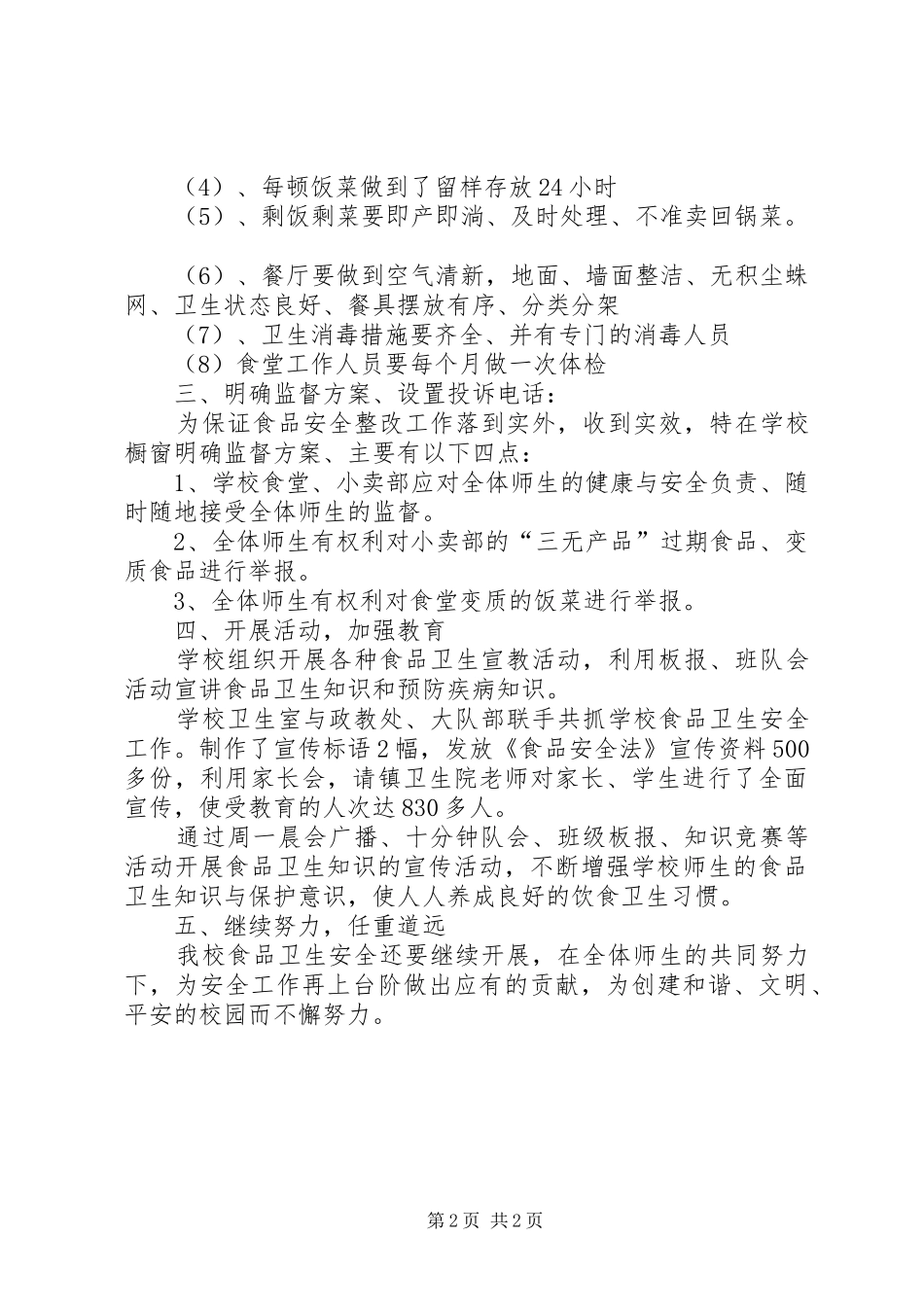 食品卫生安全工作总结(2)_第2页