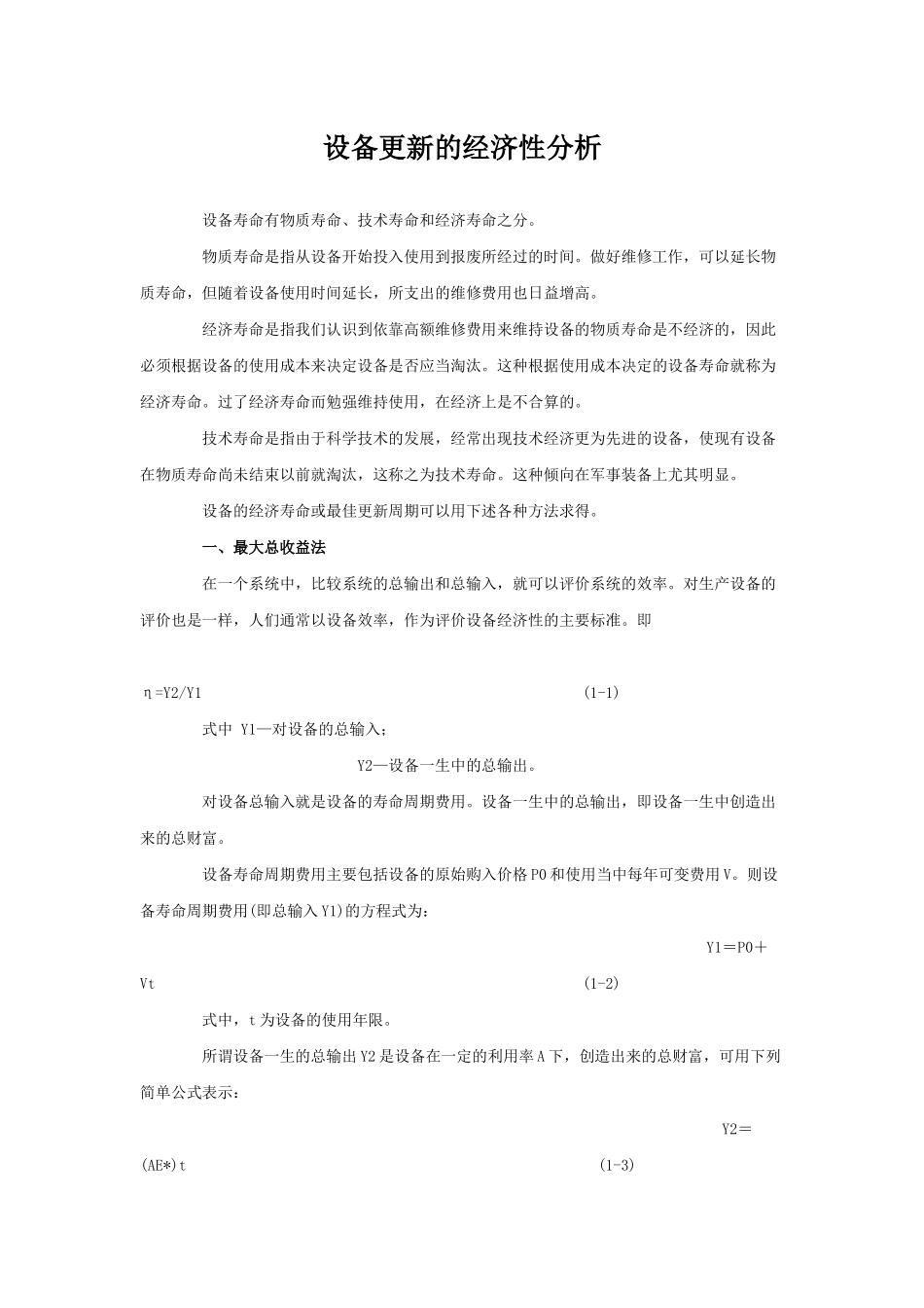 试谈设备更新的经济性分析_第1页