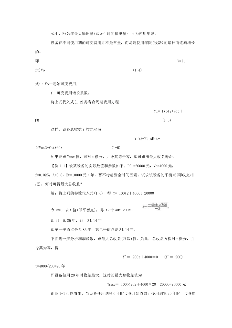 试谈设备更新的经济性分析_第2页