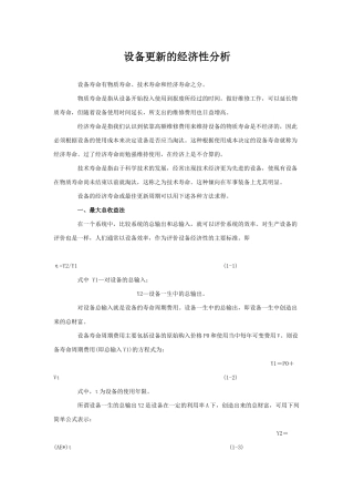 试谈设备更新的经济性分析