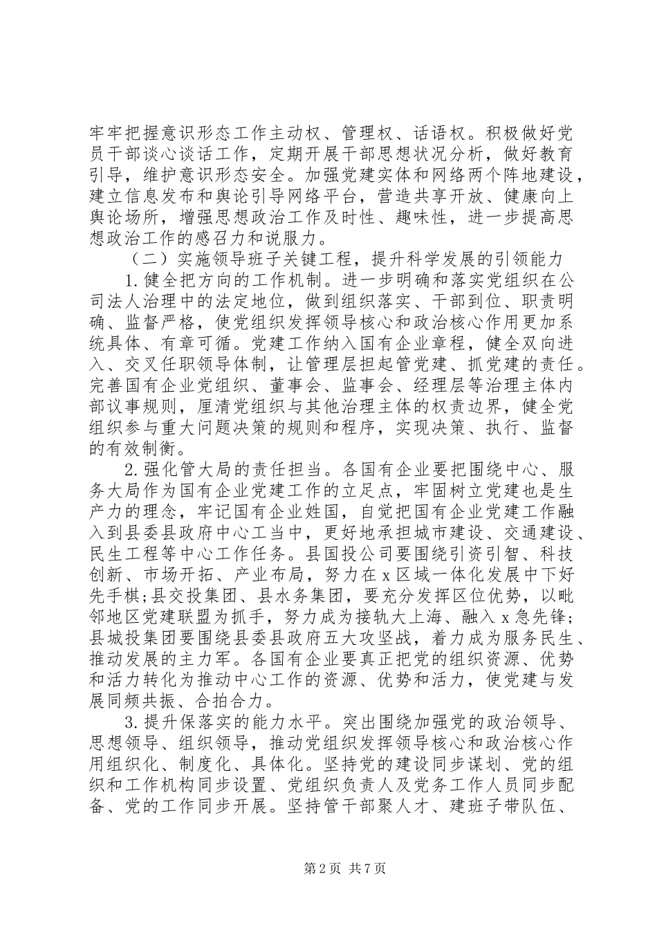 实施“强根固魂”六大工程高质量提升国有企业党建工作方案_第2页