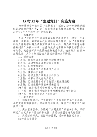 XX村XX年“主题党日”方案