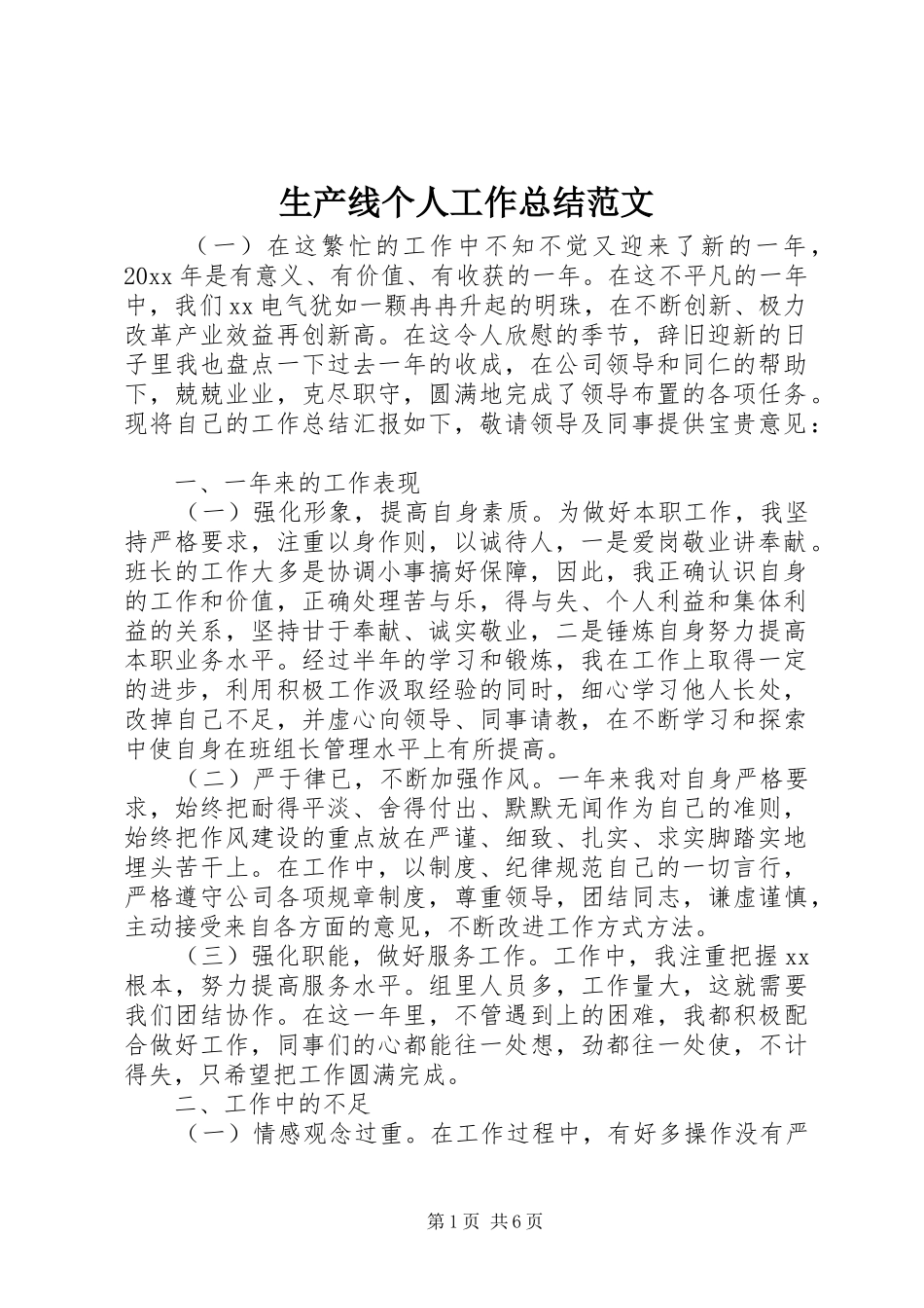 生产线个人工作总结范文_第1页