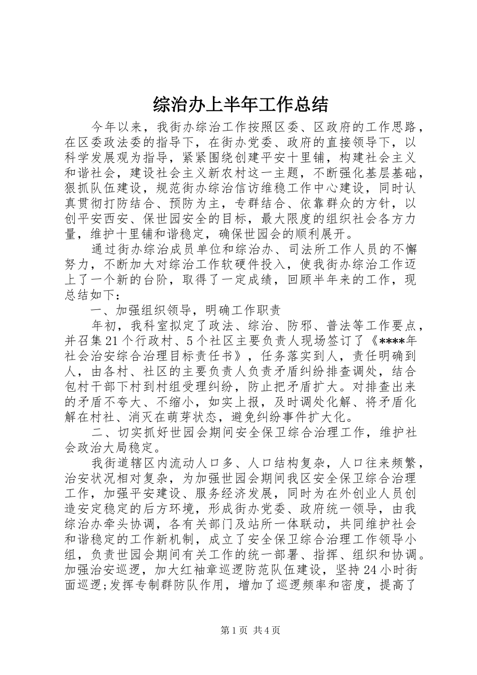 综治办上半年工作总结_第1页