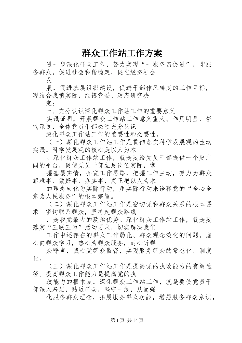 群众工作站工作方案_第1页