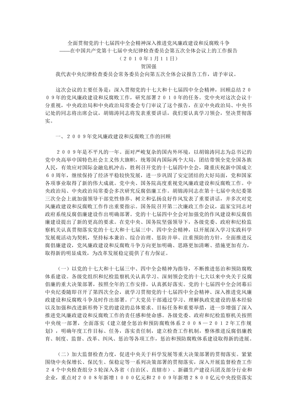 贺国强在中国共产党第十七届中央纪律检查委员会第五次全体会议上的_第1页