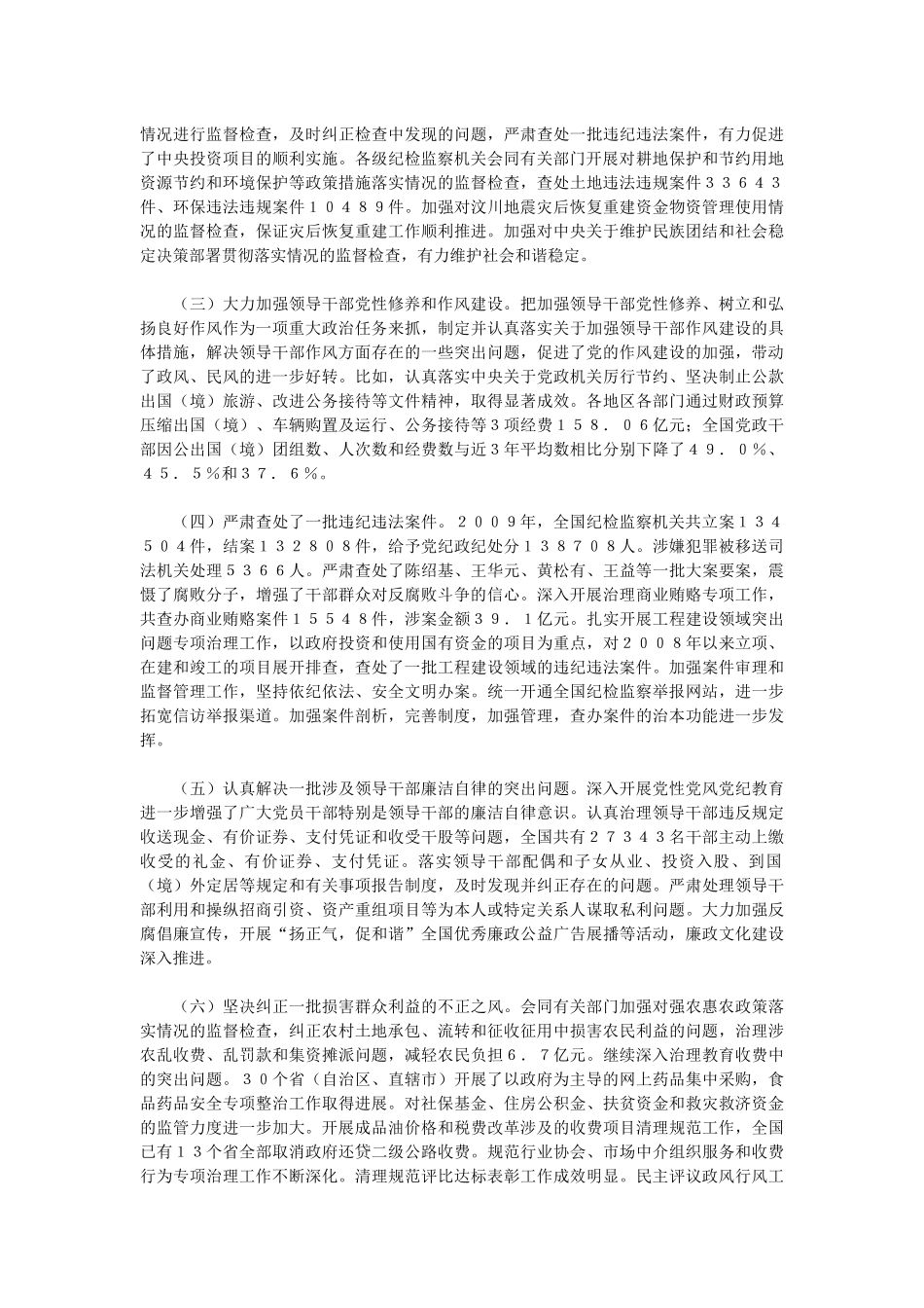 贺国强在中国共产党第十七届中央纪律检查委员会第五次全体会议上的_第2页