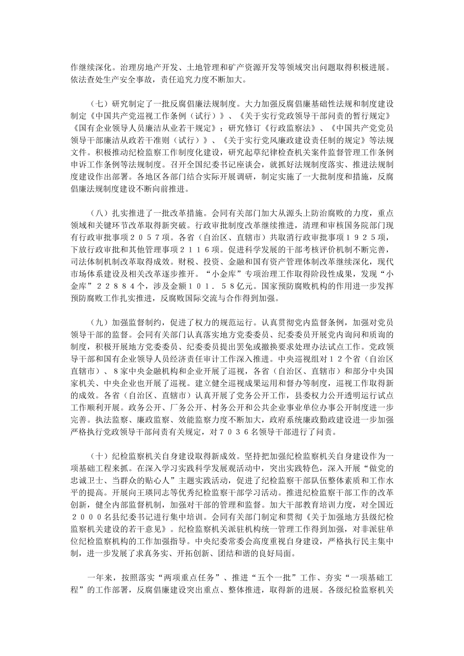 贺国强在中国共产党第十七届中央纪律检查委员会第五次全体会议上的_第3页