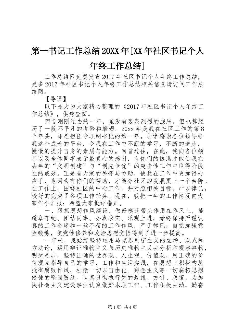 第一书记工作总结20XX年[XX年社区书记个人年终工作总结]_第1页