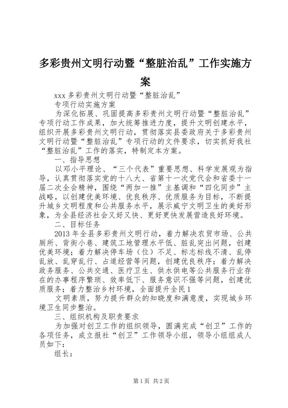 多彩贵州文明行动暨“整脏治乱”工作方案_第1页