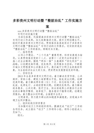 多彩贵州文明行动暨“整脏治乱”工作方案