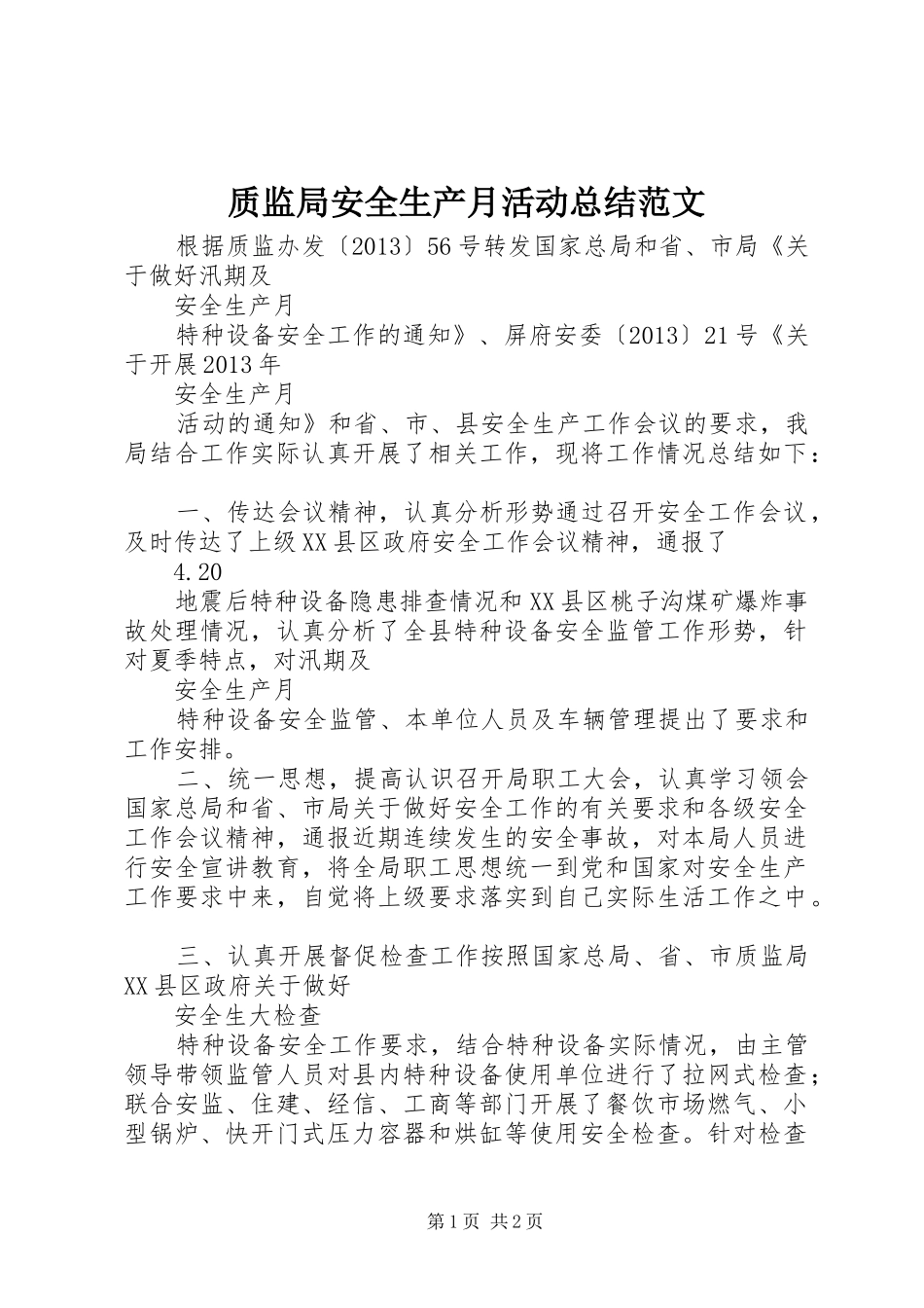 质监局安全生产月活动总结范文_第1页
