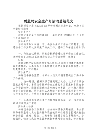 质监局安全生产月活动总结范文