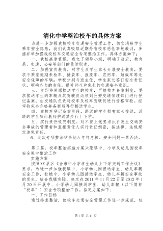 清化中学整治校车的具体方案