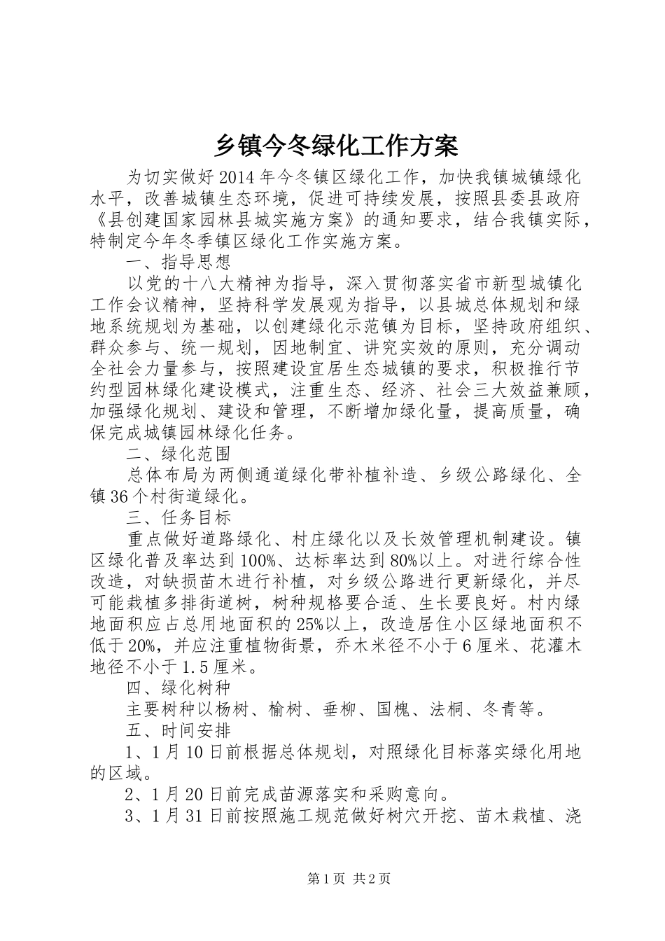 乡镇今冬绿化工作实施方案_第1页