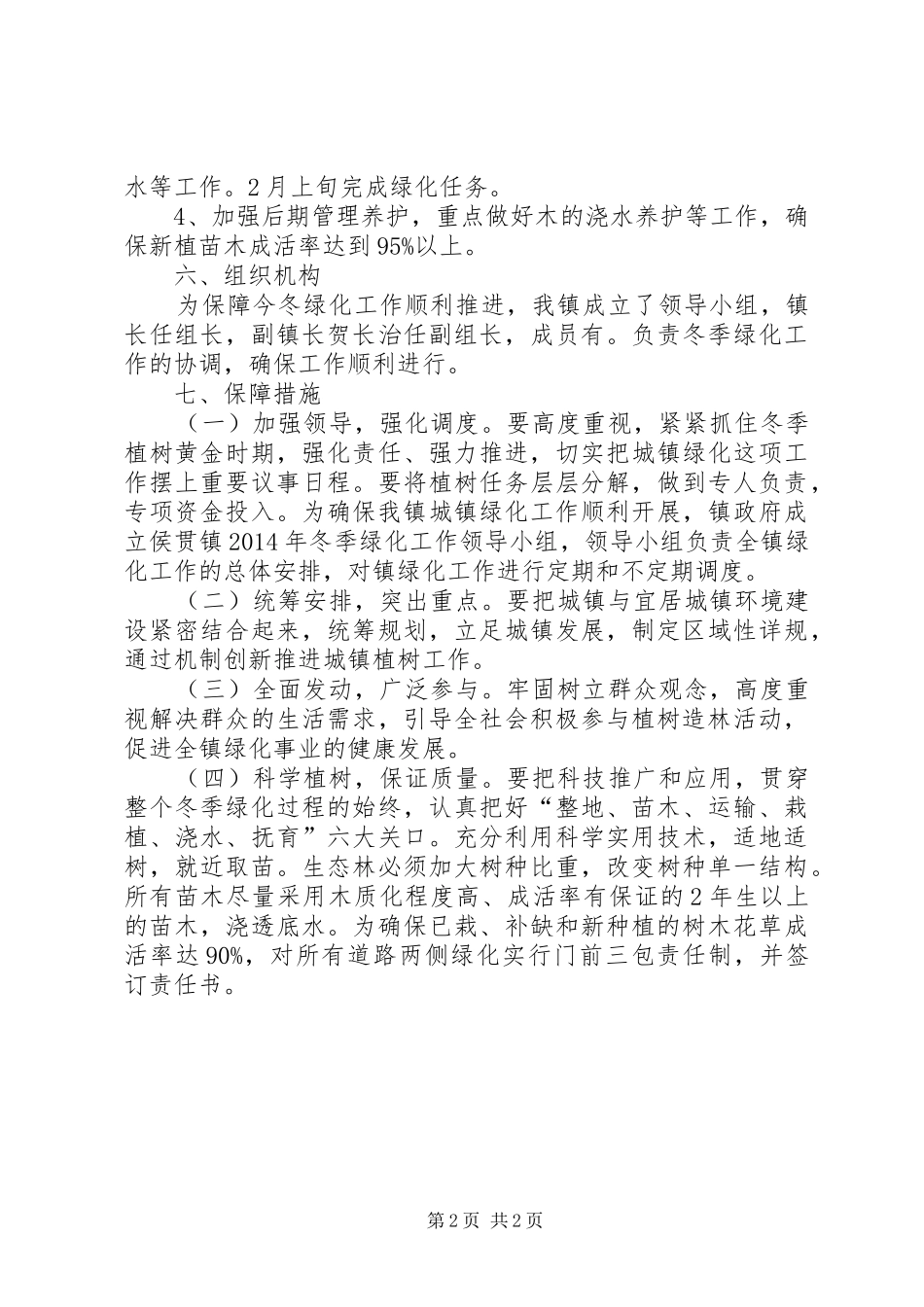 乡镇今冬绿化工作实施方案_第2页