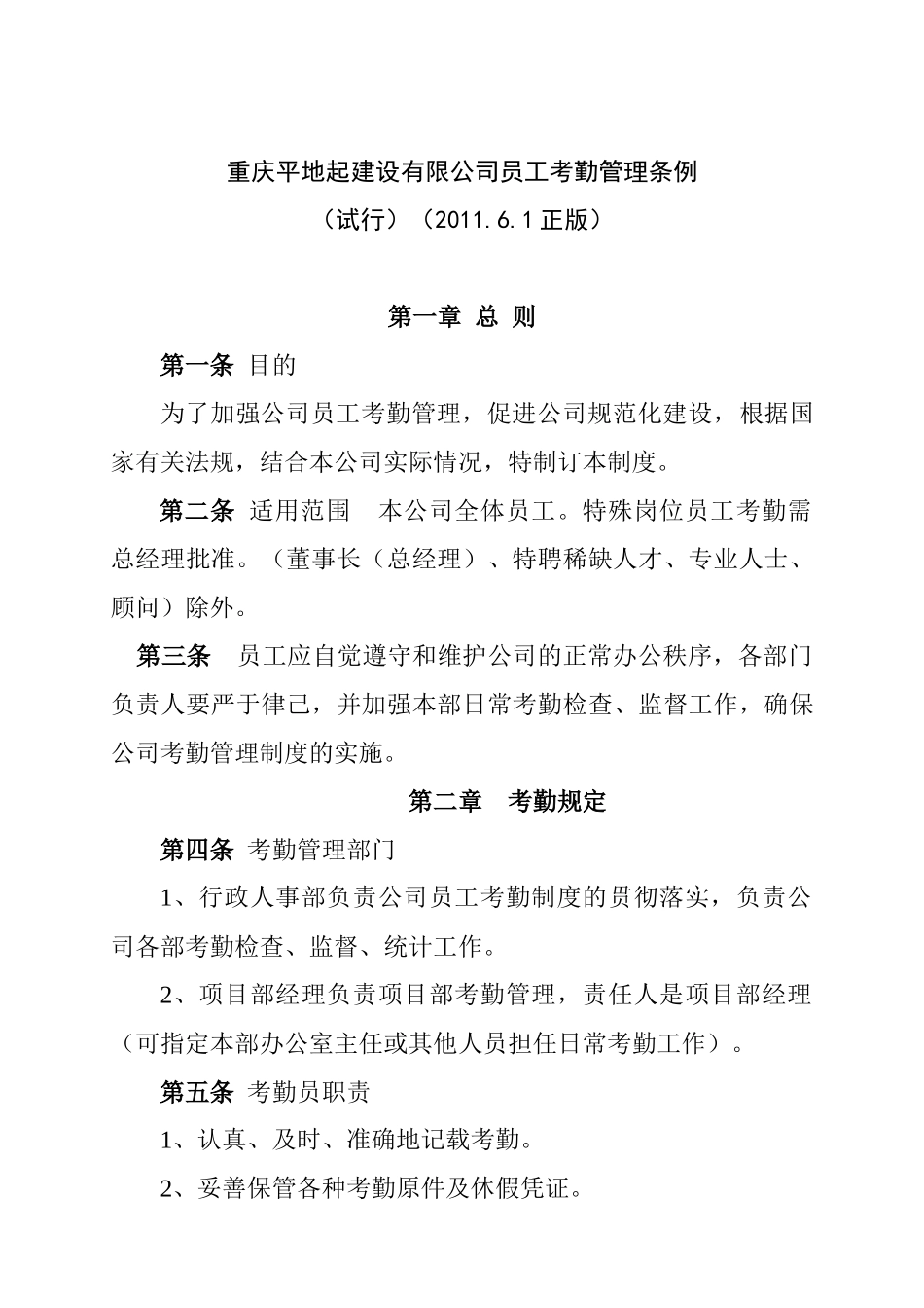 公司考勤管理管理规定XXXX530_第1页