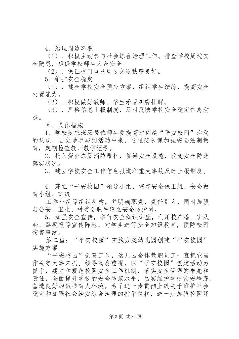 平安校园方案_第3页