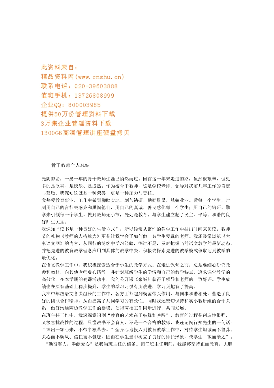 骨干教师个人总结范本_第1页