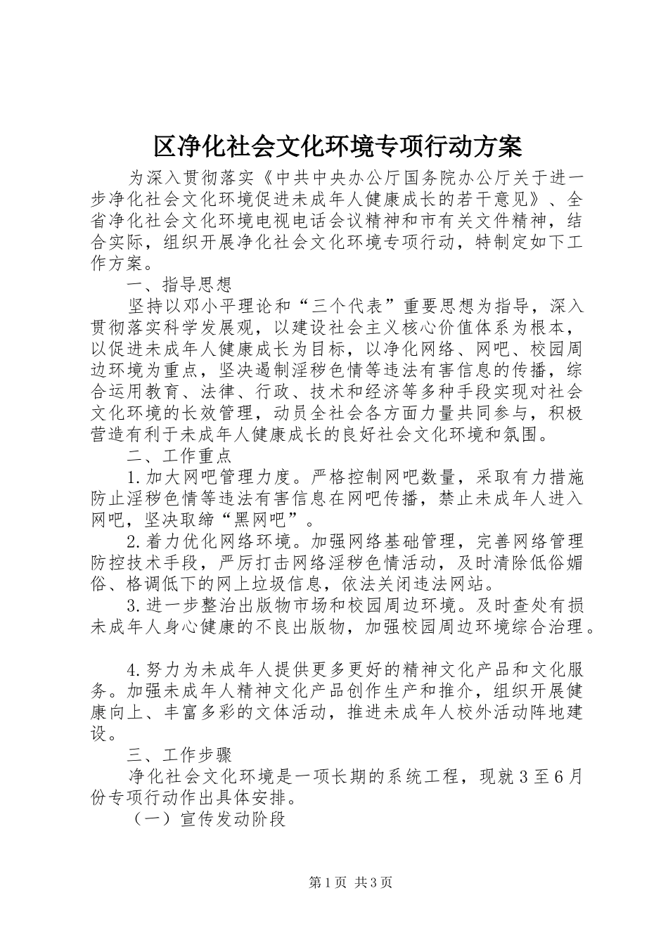 区净化社会文化环境专项行动实施方案_第1页