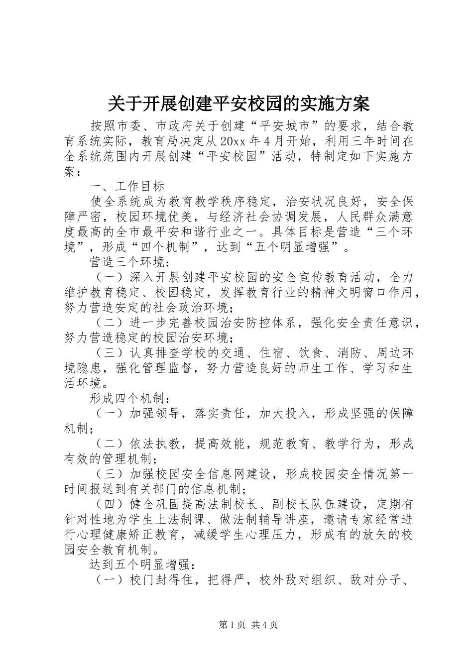 关于开展创建平安校园的方案_第1页