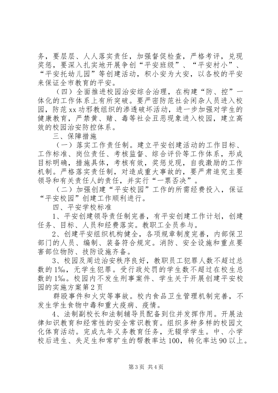 关于开展创建平安校园的方案_第3页