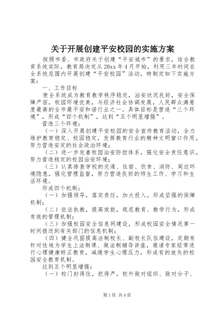关于开展创建平安校园的方案