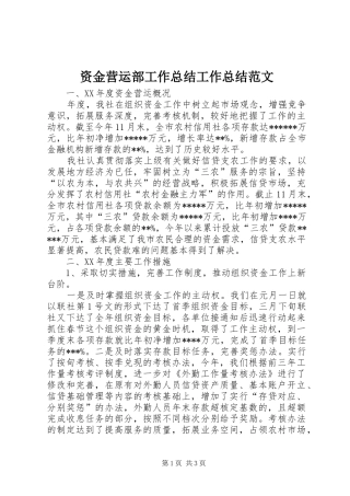 资金营运部工作总结工作总结范文