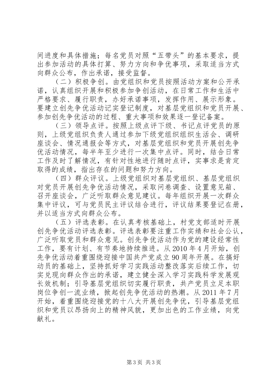 农村党总支深入开展创先争优活动实施方案_第3页