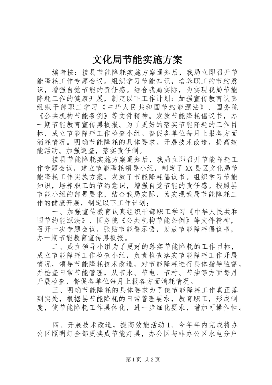 文化局节能方案_第1页