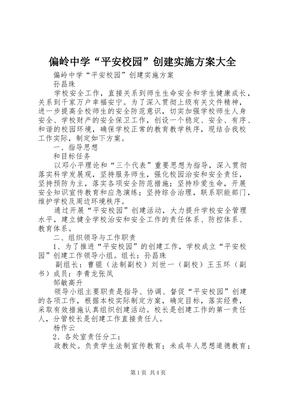 偏岭中学“平安校园”创建实施方案大全_第1页