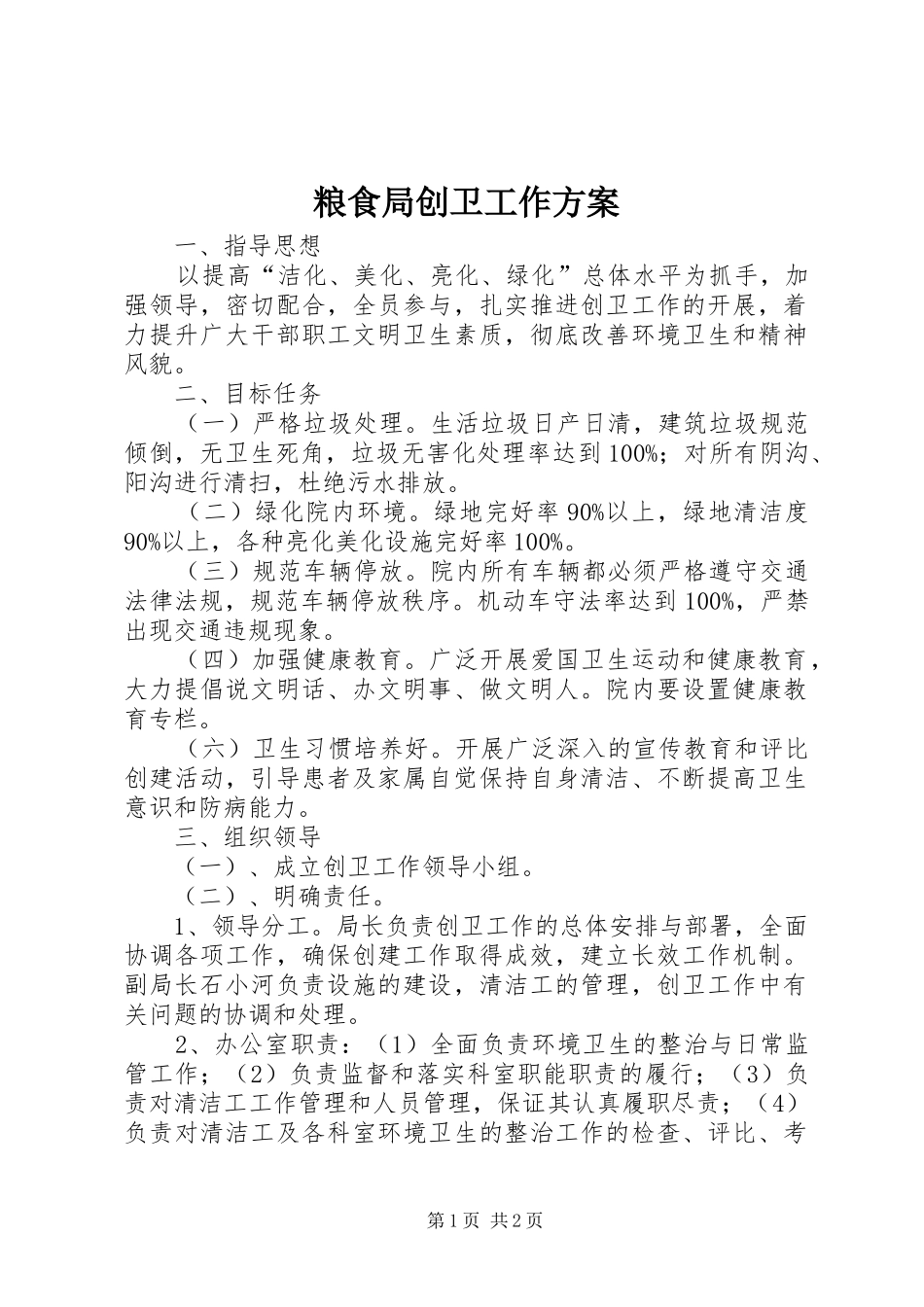粮食局创卫工作实施方案_第1页