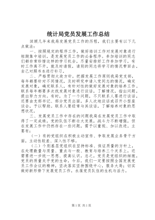 统计局党员发展工作总结