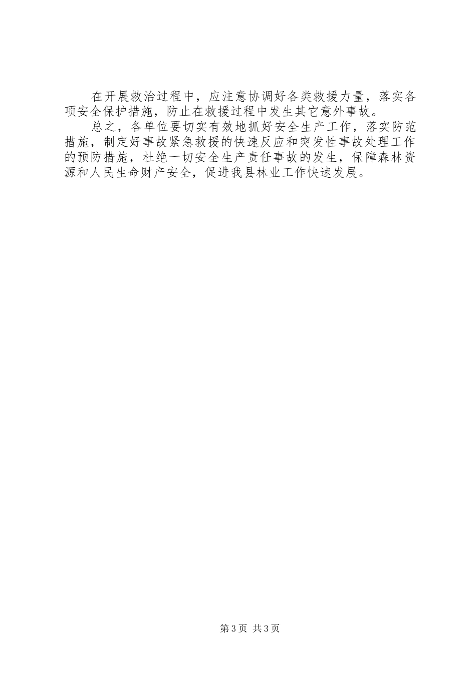 林业系统安全生产应急预案_第3页