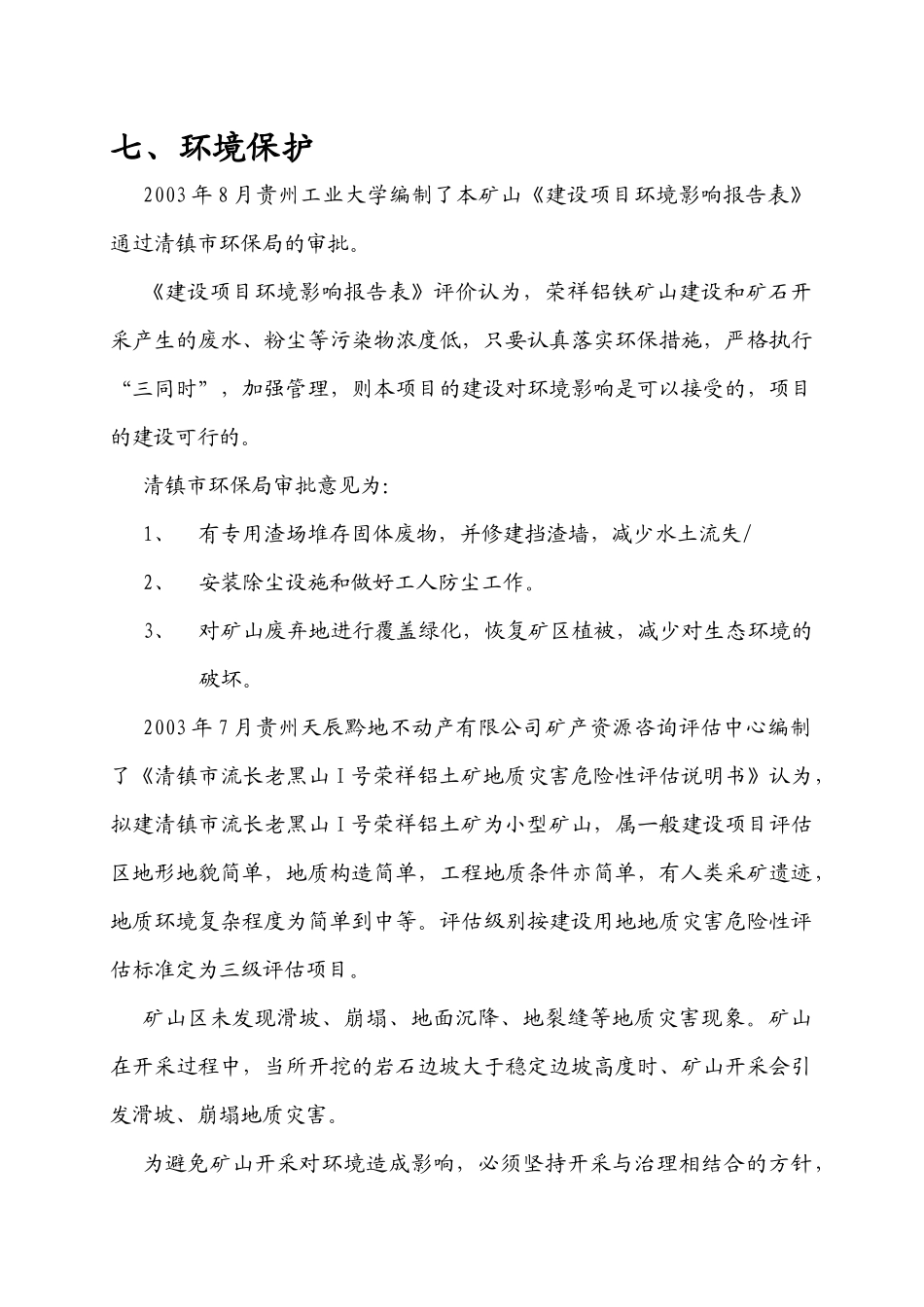 矿山开采环境保护安全生产_第1页
