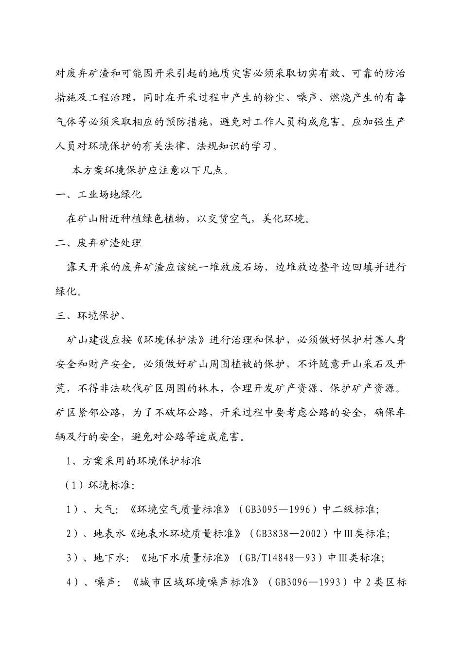矿山开采环境保护安全生产_第2页