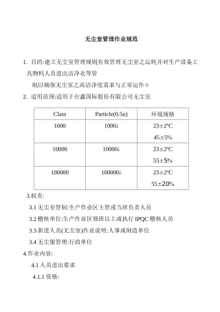 无尘室作业管理规范