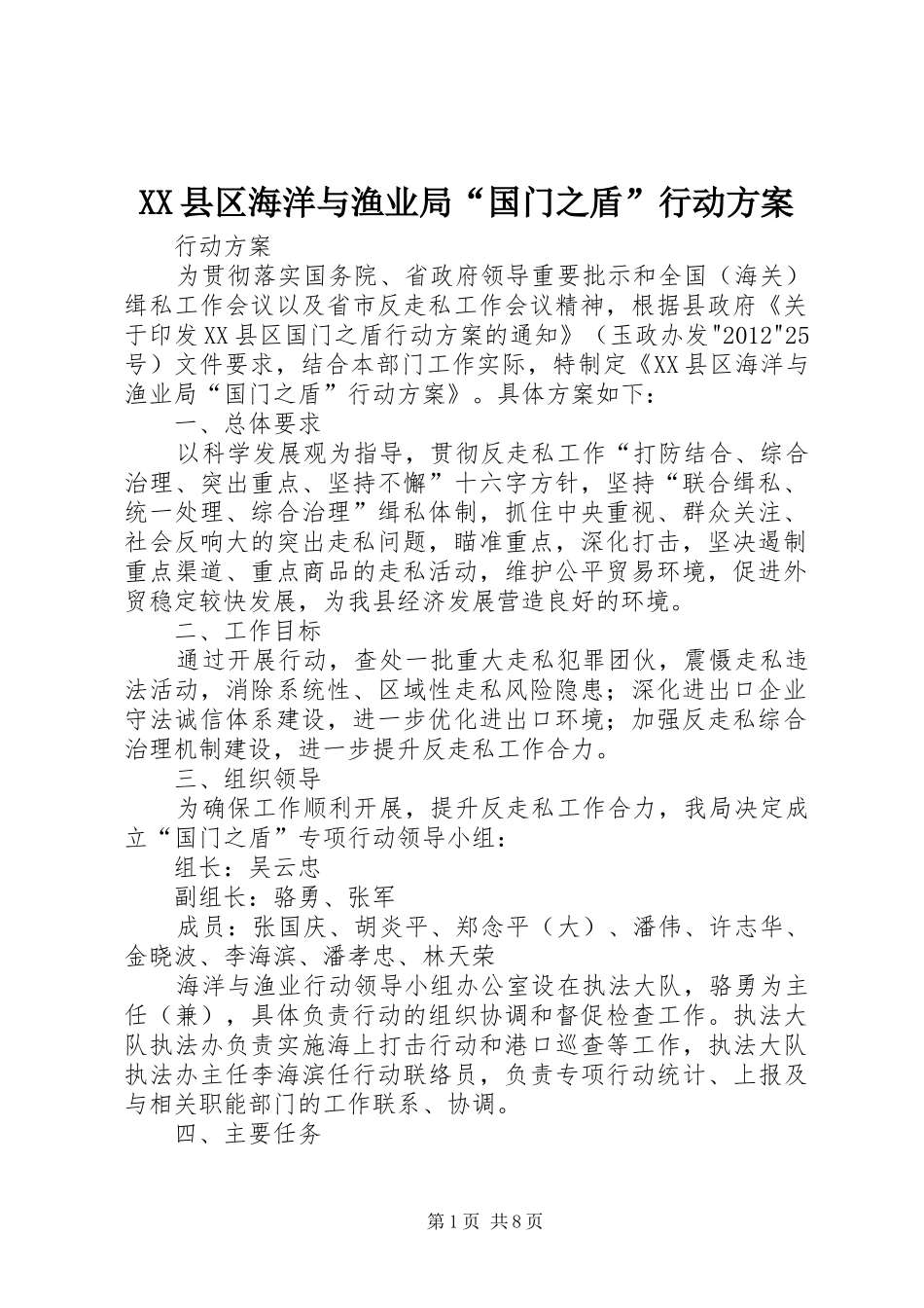 XX县区海洋与渔业局“国门之盾”行动实施方案_第1页