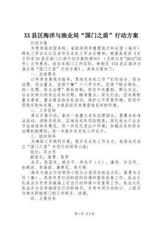 XX县区海洋与渔业局“国门之盾”行动实施方案