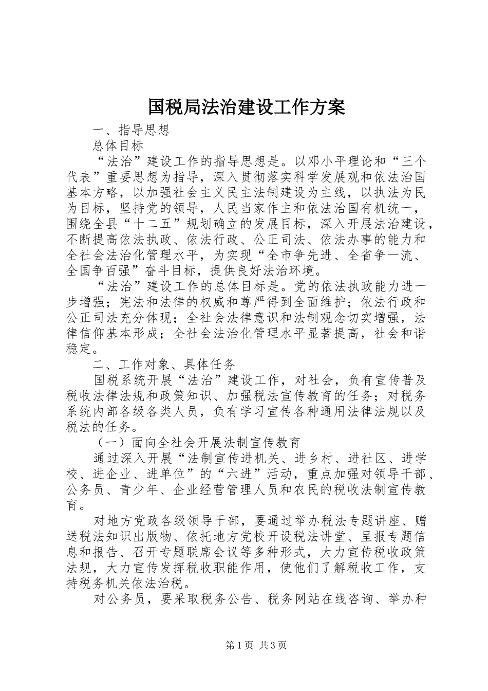 国税局法治建设工作实施方案_第1页
